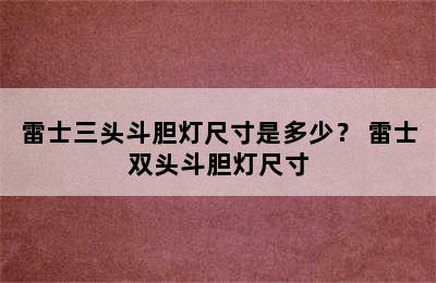 雷士三头斗胆灯尺寸是多少？ 雷士双头斗胆灯尺寸